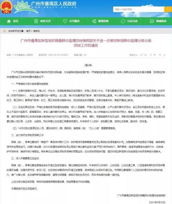 广州番禺发布疫情分级分类防控通告,餐饮场所禁止堂食