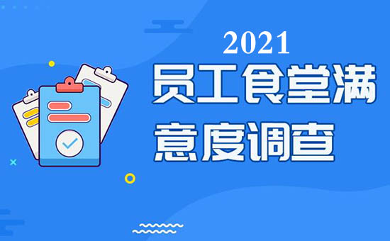 2021广州向太太餐饮公司食堂伙食满意度调查表