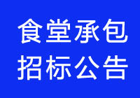 2020广东食堂承包七个项目招标公告信息