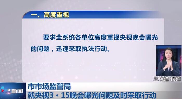 3·15晚会曝光问题迅速整改 多家企业被执法部门查处