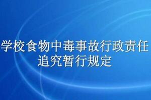 2005年关于印发《学校食物中毒事故行政责任追究暂行规定》的通知