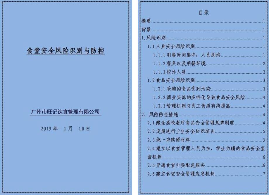 食堂安全风险防控推进方案及内容