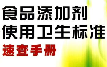 2014年国家卫生计生委颁布的《食品添加剂使用标准》