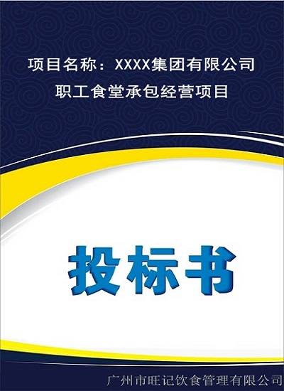 食堂投标方案书怎么写?竞标项目答辩流程和注意事项