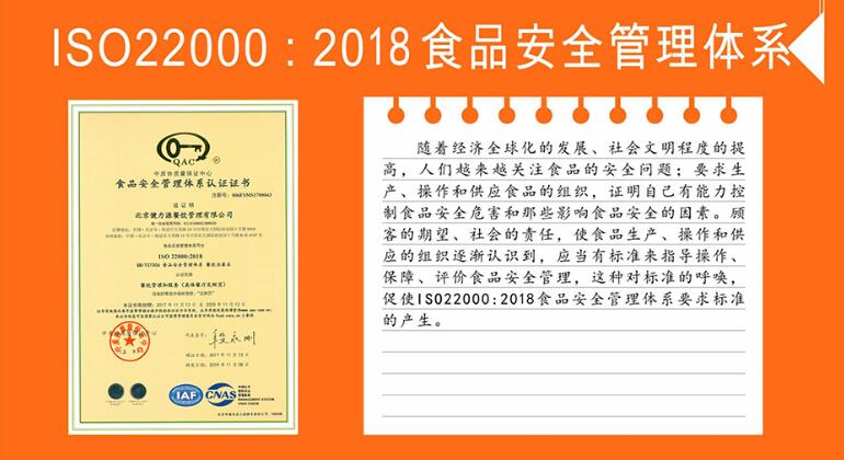 ISO22000：2018食品安全管理体系