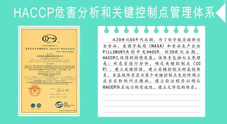 HACCP危害分析和关键控制点管理体系